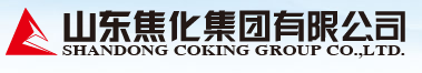 山东焦化集团有限公司