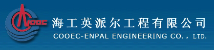 海工英派尔工程有限公司
