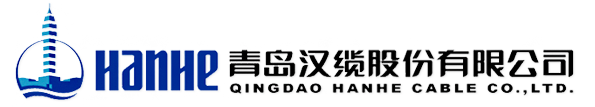 青岛汉河电缆股份有限公司