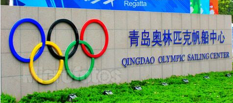 青岛奥帆中心